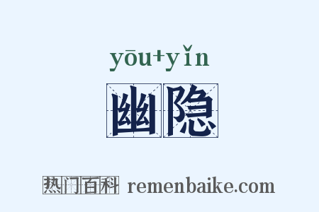 幽隐是什么意思的图片